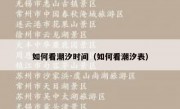 如何看潮汐时间（如何看潮汐表）