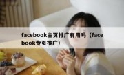 facebook主页推广有用吗（facebook专页推广）