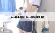 ins看小视频（ins视频哪里看）