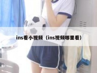 ins看小视频（ins视频哪里看）