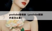 youtube看限制（youtube限制内容怎么看）