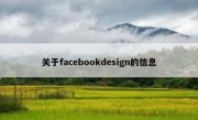 关于facebookdesign的信息