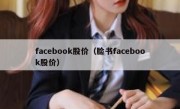 facebook股价（脸书facebook股价）