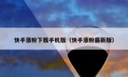 快手涨粉下载手机版（快手涨粉最新版）