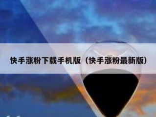 快手涨粉下载手机版（快手涨粉最新版）
