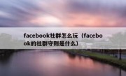 facebook社群怎么玩（facebook的社群守则是什么）