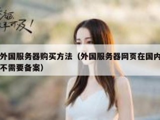 外国服务器购买方法（外国服务器网页在国内不需要备案）