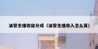油管主播收益分成（油管主播收入怎么算）