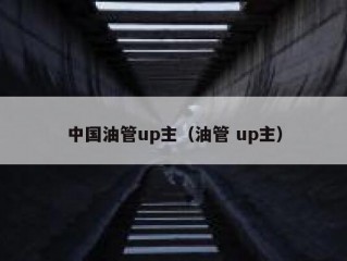 中国油管up主（油管 up主）