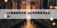 ins查看历史浏览（ins如何查看历史记录）