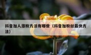 抖音加人涨粉方法有哪些（抖音加粉丝最快方法）