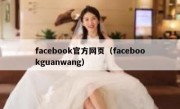 facebook官方网页（facebookguanwang）