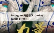 instagram浏览器下（instagram网页下载）