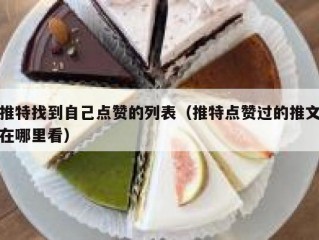 推特找到自己点赞的列表（推特点赞过的推文在哪里看）