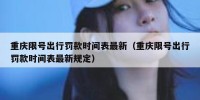 重庆限号出行罚款时间表最新（重庆限号出行罚款时间表最新规定）