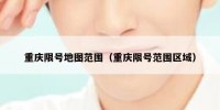重庆限号地图范围（重庆限号范围区域）