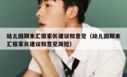 幼儿园期末汇报家长建议和意见（幼儿园期末汇报家长建议和意见简短）