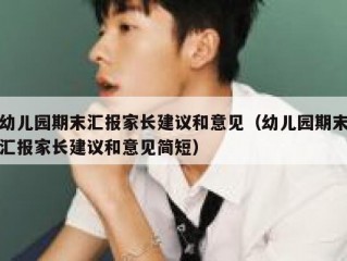 幼儿园期末汇报家长建议和意见（幼儿园期末汇报家长建议和意见简短）