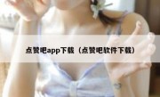 点赞吧app下载（点赞吧软件下载）