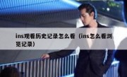 ins观看历史记录怎么看（ins怎么看浏览记录）