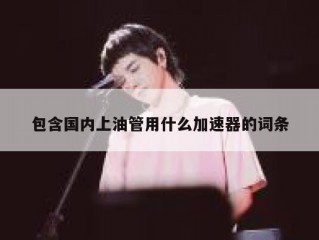 包含国内上油管用什么加速器的词条