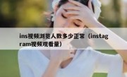 ins视频浏览人数多少正常（instagram视频观看量）