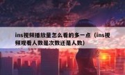 ins视频播放量怎么看的多一点（ins视频观看人数是次数还是人数）