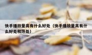 快手播放量高有什么好处（快手播放量高有什么好处和坏处）