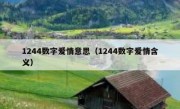 1244数字爱情意思（1244数字爱情含义）