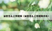 油管怎么上传视频（油管怎么上传视频手机）