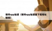 推特app加速（推特app加速器下载地址链接）