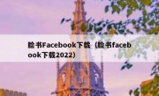 脸书Facebook下载（脸书facebook下载2022）