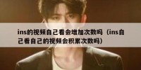 ins的视频自己看会增加次数吗（ins自己看自己的视频会积累次数吗）