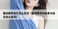 重庆限号出行怎么处罚（重庆限号时段多次违法怎么处罚）