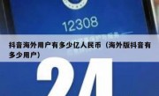 抖音海外用户有多少亿人民币（海外版抖音有多少用户）