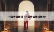 抖音粉丝赚钱（抖音粉丝赚钱秘诀）