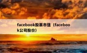 facebook股票市值（facebook公司股价）