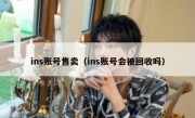 ins账号售卖（ins账号会被回收吗）
