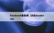 facebook看新闻（浏览facebook）