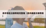 派币钱包注册教程完整版（派币最新注册教程）