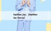 twitter,inc.（twitterinc force）