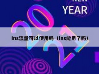 ins流量可以使用吗（ins能用了吗）