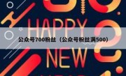 公众号700粉丝（公众号粉丝满500）