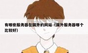 有哪些服务器在国外的网站（国外服务器哪个比较好）