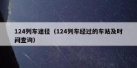124列车途径（124列车经过的车站及时间查询）