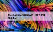 facebookcom官网入口（脸书登录注册入口）