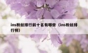ins粉丝排行前十名有哪些（ins粉丝排行榜）