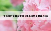 快手播放量有没有钱（快手播放量有收入吗）