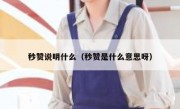 秒赞说明什么（秒赞是什么意思呀）