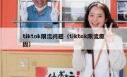 tiktok限流问题（tiktok限流原因）